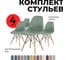 Набор стульев для кухни LuxAlto в чехлах, рогожка, зеленый, 4 шт. 13807 2