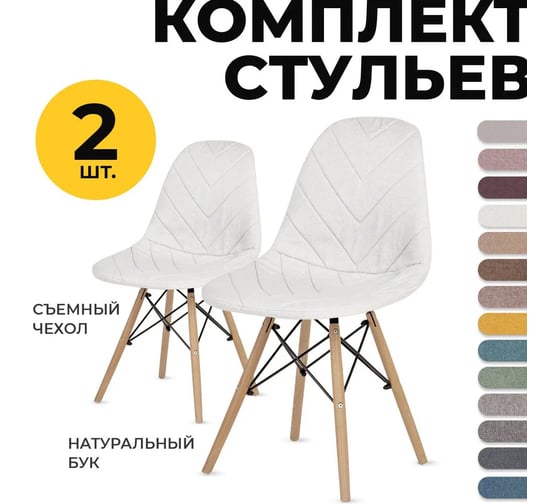 Стулья для кухни LuxAlto белые, с чехлом, рогожка, серо-белый, 2 шт. 13781