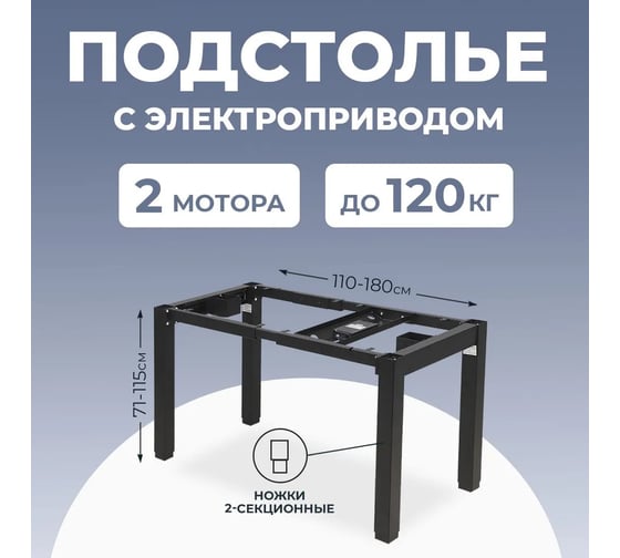 Подстолье с регулировкой высоты LuxAlto 4S2 QUAD PRO, 2 мотора, 4 ножки, модуль управления (4 настройки памяти), USB+, TYPEC, черный 17045