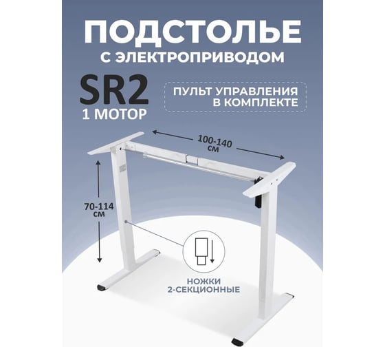 Подстолье с регулировкой высоты LuxAlto SR2 LITE, 1 мотор, 2 ножки, модуль управления (3 настройки памяти), белый 17023