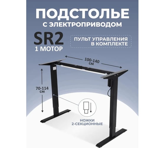Подстолье с регулировкой высоты LuxAlto SR2 LITE, 1 мотор, 2 ножки, модуль управления (3 настройки памяти), черный 17022