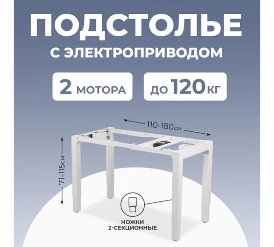 Подстолье с регулировкой высоты LuxAlto 4S2 QUAD PRO, 2 мотора, 4 ножки, модуль управления (4 настройки памяти), USB+, TYPEC, белый 17046