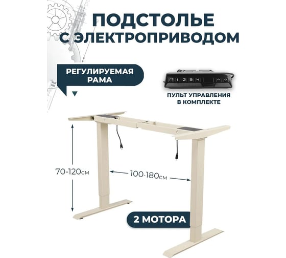 Металлическое подстолье для стола LuxAlto 2AR2 SMART, 2 мотора, 2 ножки, модуль управления (4 настройки памяти), слоновая кость 17047