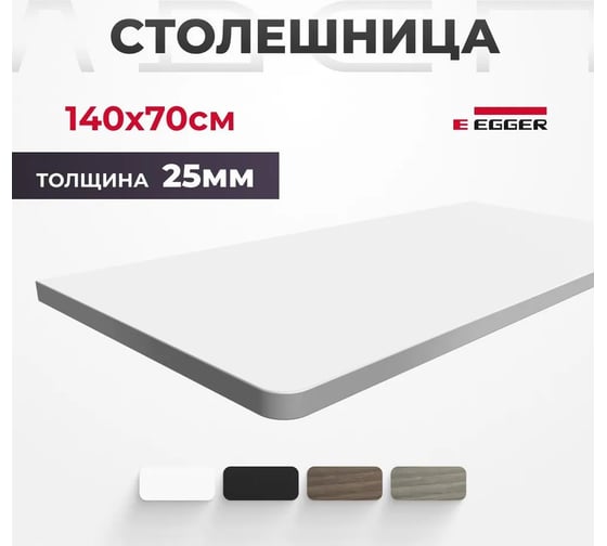 Столешница для письменного стола LuxAlto ЛДСП, альпийский белый, 140x70x2.5 см 17413