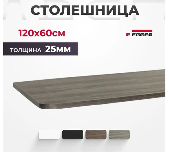 Столешница для письменного стола LuxAlto ЛДСП, дуб серо-бежевый, 120x60x2.5 см 17403