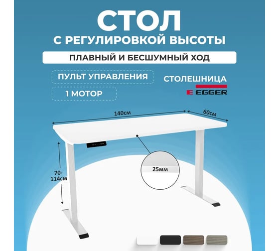 Электрический регулируемый по высоте рабочий стол для работы стоя и сидя LuxAlto SR2, белое подстолье, белая столешница, ЛДСП, 140x60 см 34265