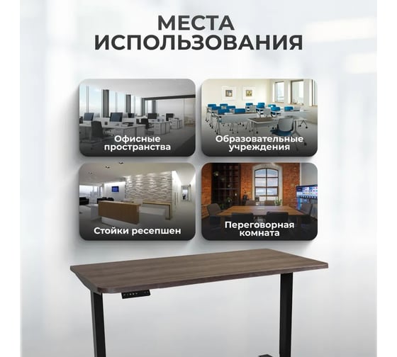 Электрический рабочий стол с регулировкой по высоте LuxAlto SR2, лофт, черное подстолье, дуб коричневый, столешница ЛДСП, 120x60 см 34291