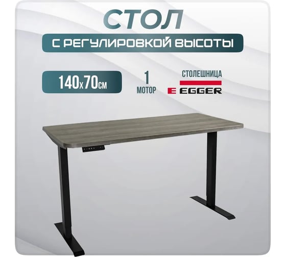 Электрический офисный регулируемый по высоте стол для работы стоя и сидя LuxAlto SR2, черное подстолье, дуб серо-бежевый, столешница ЛДСП, 140x70 см 34290