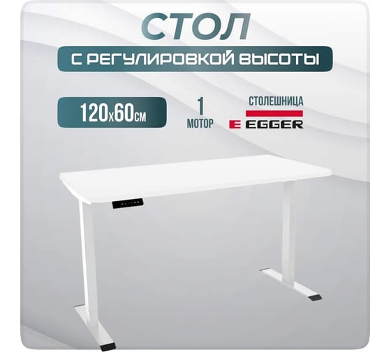 Электрический офисный стол с регулировкой по высоте LuxAlto SR2, лофт, белое подстолье, белая столешница ЛДСП, 120x60 см 34263