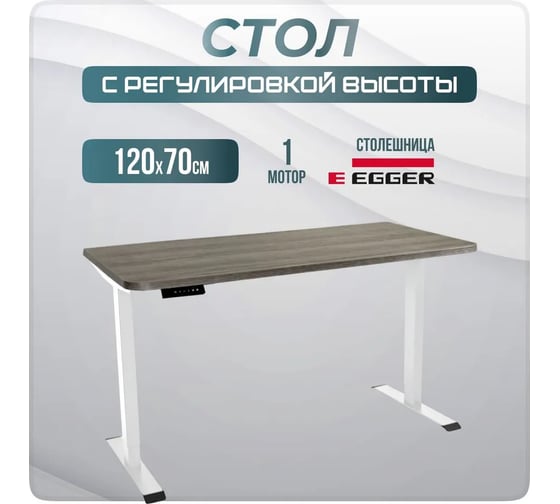 Электрический офисный стол с регулировкой по высоте LuxAlto SR2, белое подстолье, дуб серо-бежевый, столешница ЛДСП, 120x70 см 34272