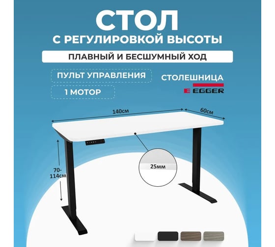 Электрический офисный подъемный стол с памятью LuxAlto SR2, черное подстолье, белая столешница ЛДСП, 140x60 см 34281