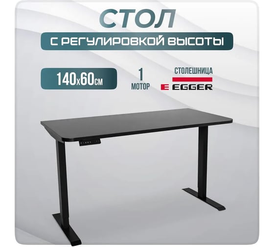 Электрический письменный стол с регулировкой высоты LuxAlto SR2, лофт, черное подстолье, черная столешница ЛДСП, 140x60 см 34285