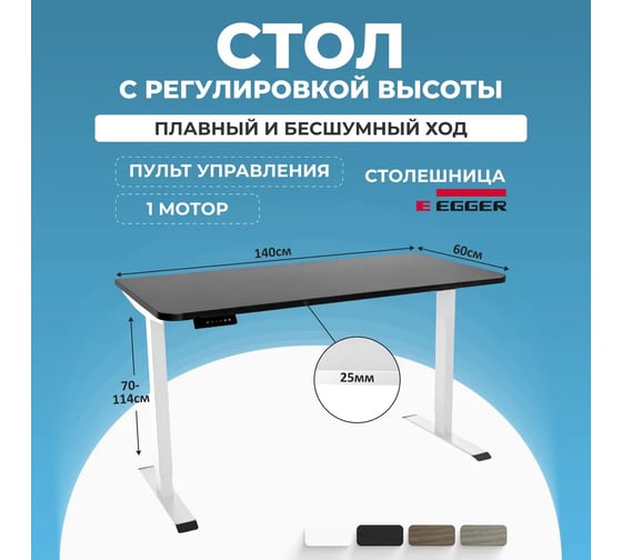 Электрический письменный стол с регулируемой высотой LuxAlto SR2, белое подстолье, черная столешница ЛДСП, 140x60 см 34269