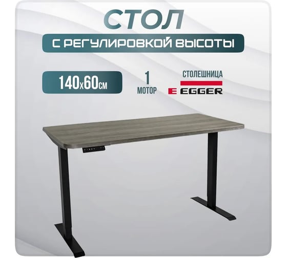Электрический стол для школьника с регулировкой высоты LuxAlto SR2, черное подстолье, дуб серо-бежевый, столешница ЛДСП, 140x60 см 34289