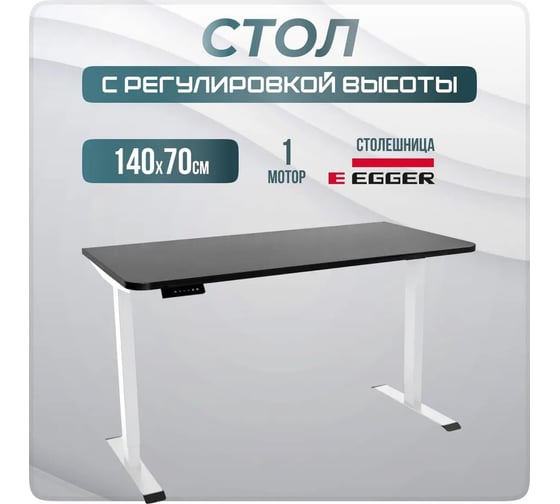 Электрический игровой стол с регулировкой высоты LuxAlto SR2, лофт, белое подстолье, черная столешница ЛДСП, 140x70 см 34270
