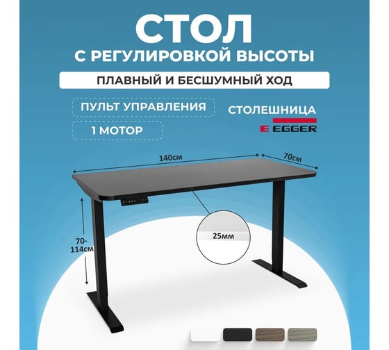Электрический компьютерный стол с регулировкой высоты LuxAlto SR2, черное подстолье, черная столешница ЛДСП, 140x70 см 34286
