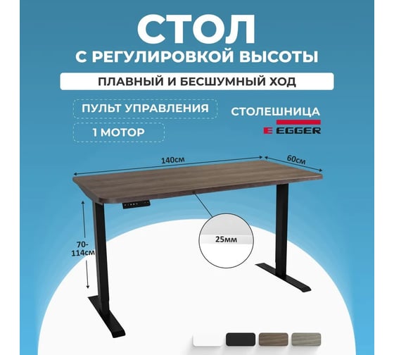 Электрический компьютерный регулируемый по высоте стол для работы стоя и сидя LuxAlto SR2, черное подстолье, дуб коричневый, столешница ЛДСП, 140x60 см 34293