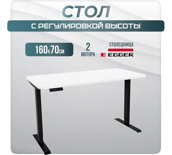 Электрический игровой подъемный стол с памятью LuxAlto 2AR2, черное подстолье, белая столешница, ЛДСП, 160x70 см 34144