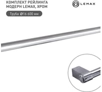 Комплект рейлинга модерн для маркетплейсов lemax, хром Set(600-M)