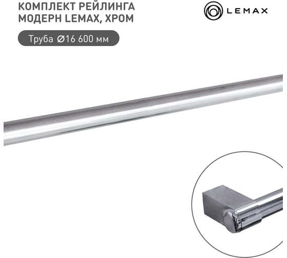 Комплект рейлинга для кухни lemax 1 м органайзер кухонный хром Set(600-M) 1