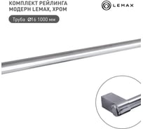 Комплект рейлинга модерн для маркетплейсов lemax, хром Set(1000-M)