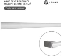 Комплект рейлинга модерн для маркетплейсов lemax, белый матовый Set(1000-M) WT