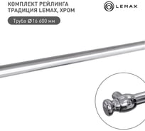 Комплект рейлинга традиция для маркетплейсов lemax, хром Set(600-T)