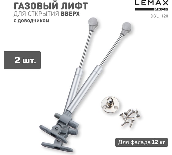Комплект из 2 шт газлифт регулируемый 120N Lemax PROF SET2(DGL_120) 1