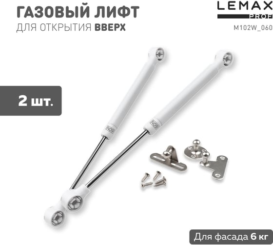 Комплект из 2 шт газовый лифт 60N белый Lemax PROF SET2(M102W/060)