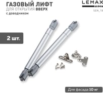 Комплект из 2 шт. cекретерный газовый лифт, 10 кг Lemax PROF, SET2(SEN_10)
