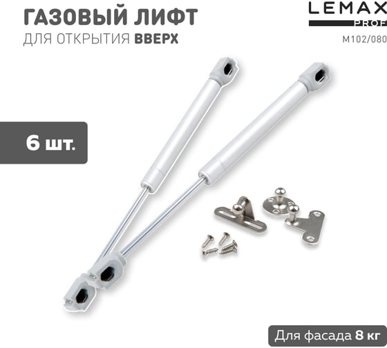 Комплект из 6 шт газовый лифт 80N серебро Lemax PROF SET6(M102/080)
