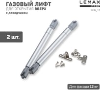 Комплект из 2 шт. cекретерный газовый лифт, 12 кг Lemax PROF, SET2(SEN_12)