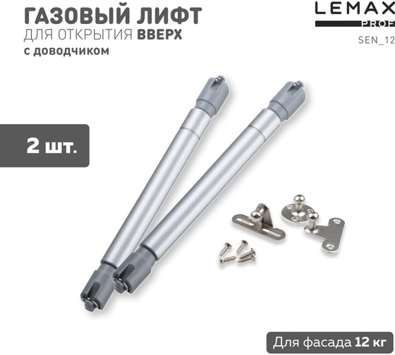 Комплект из 2 шт cекретерный газовый лифт 12 кг Lemax PROF SET2(SEN_12)