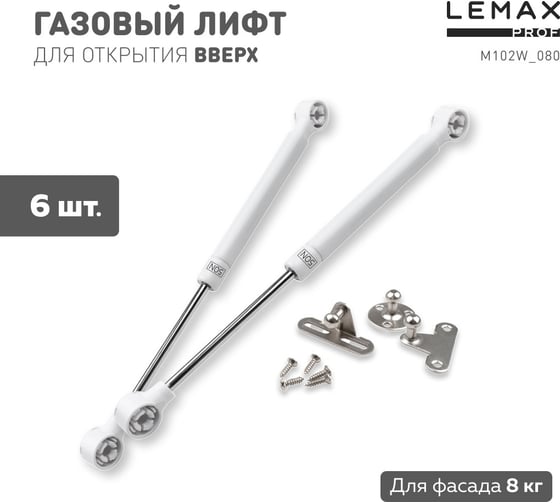 Комплект из 6 шт газовый лифт 80N белый Lemax PROF SET6(M102W/080)