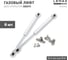 Комплект из 6 шт. газовый лифт 50N Lemax PROF, серебро SET6(M102/050) 1