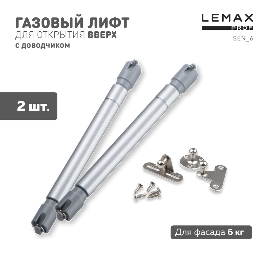 Комплект из 2 шт секретерный газовый лифт 6 кг Lemax PROF SET2(SEN_6 ...