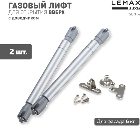 Комплект из 2 шт секретерный газовый лифт 6 кг Lemax PROF SET2(SEN_6)