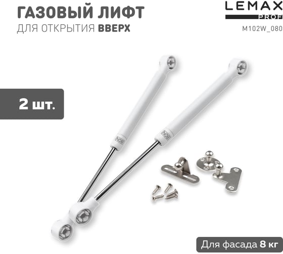 Комплект из 2 шт газовый лифт 80N белый Lemax PROF SET2(M102W/080)