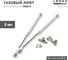 Комплект из 2 шт. газовый лифт 80N Lemax PROF, белый SET2(M102W/080) 1