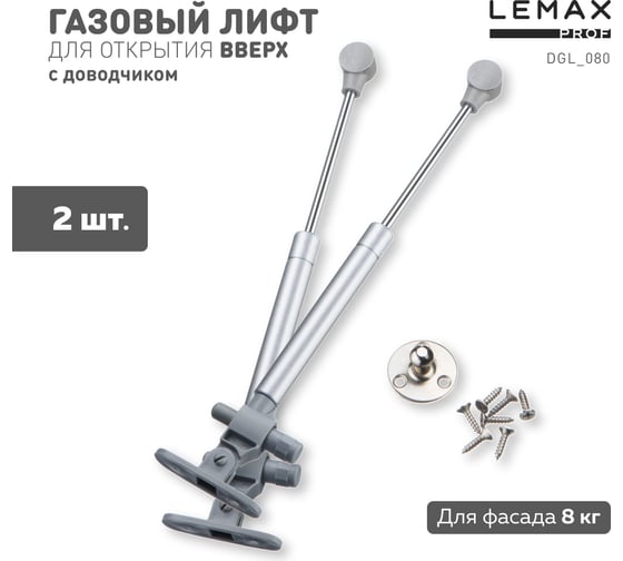 Комплект из 2 шт газлифт регулируемый 80N Lemax PROF SET2(DGL_080) 1