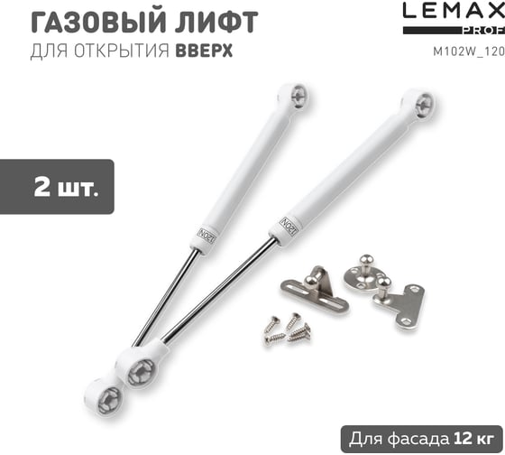 Комплект из 2 шт газовый лифт 120N белый Lemax PROF SET2(M102W/120)