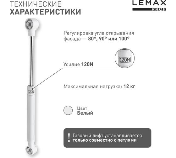 Комплект из 2 шт газовый лифт 120N белый Lemax PROF SET2(M102W/120)