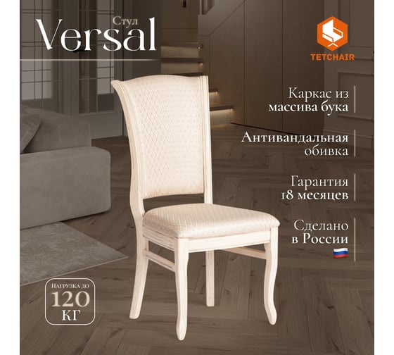 Стул Tetchair VERSAL мягкое сидение, бук, 51x48x106 см, бежевый патина, жаккард бежевый 20573