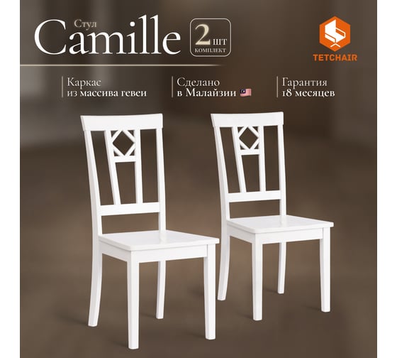 Стул Tetchair Камилла (CAMILLE) жесткое сиденье, 2 шт., дерево гевея, МДФ, 44x54x95, pure white (402) 20481