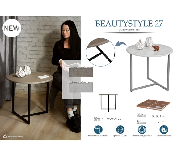 Стол журнальный Мебелик BeautyStyle 27 дуб дымчатый/металлик 9006