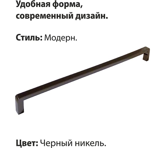 Ручка-скоба мебельная Trodos DMZ-21203 256мм сплав ЦАМ 141гр, черный никель, 303394
