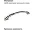 Ручка-скоба мебельная Trodos 1244 128мм сплав ЦАМ 57гр, хром, 303357 3