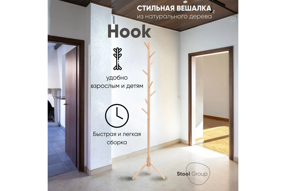 Вешалка напольная Стул Груп Hook, светлое дерево HK281 natural ...