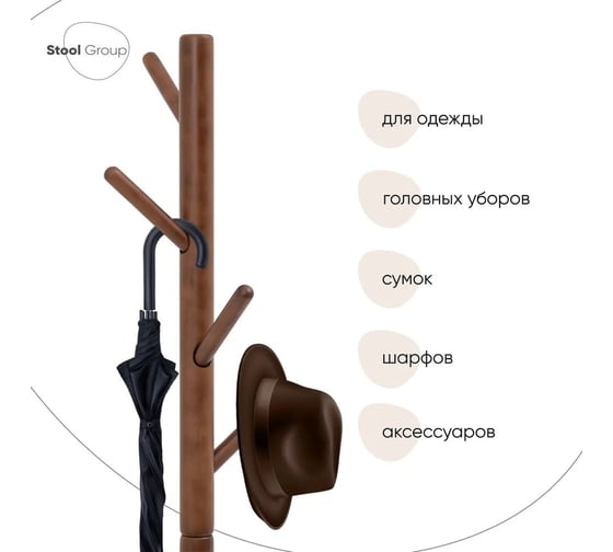 Вешалка напольная Стул Груп Hook, темное дерево HK281 walnut