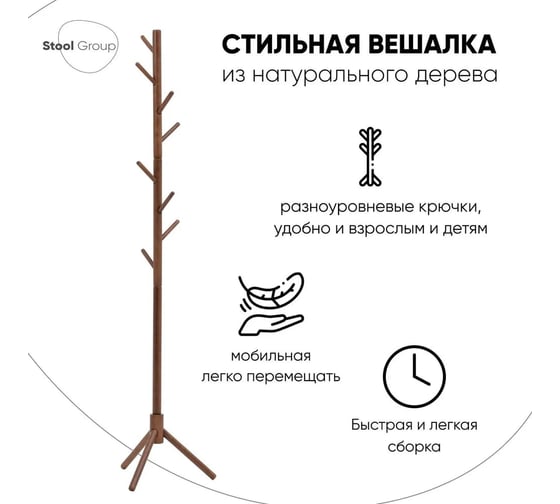 Вешалка напольная Стул Груп Hook, темное дерево HK281 walnut